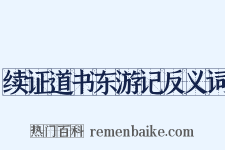续证道书东游记反义词是什么意思的图片